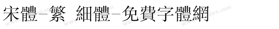 宋体-繁 细体字体转换